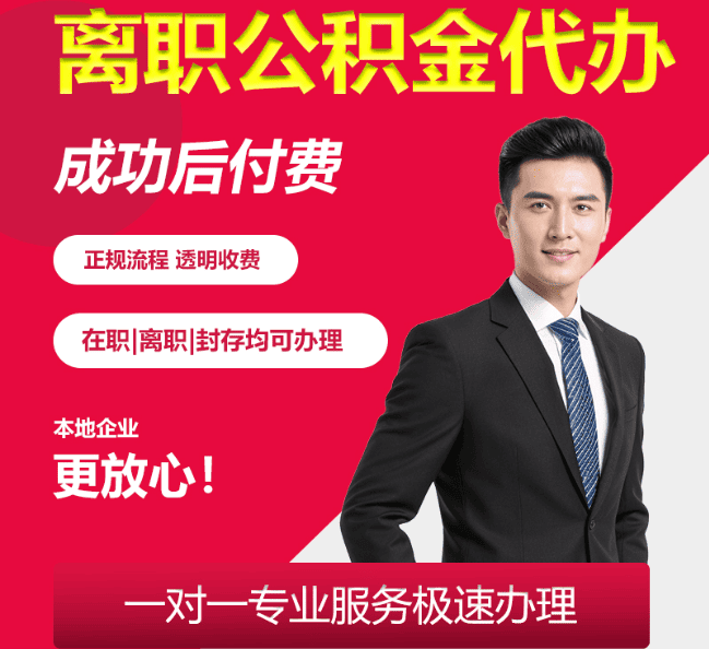 夏县离职公积金代办