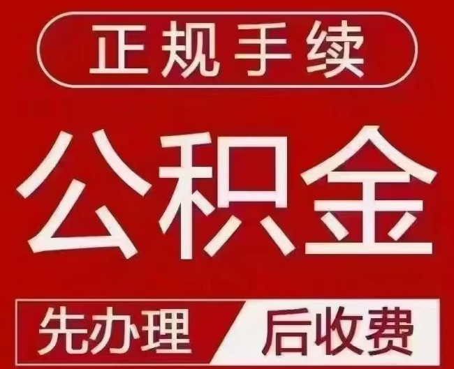 夏县提取公积金还是公积金贷款？手续不全还能找代办吗？一文讲清！